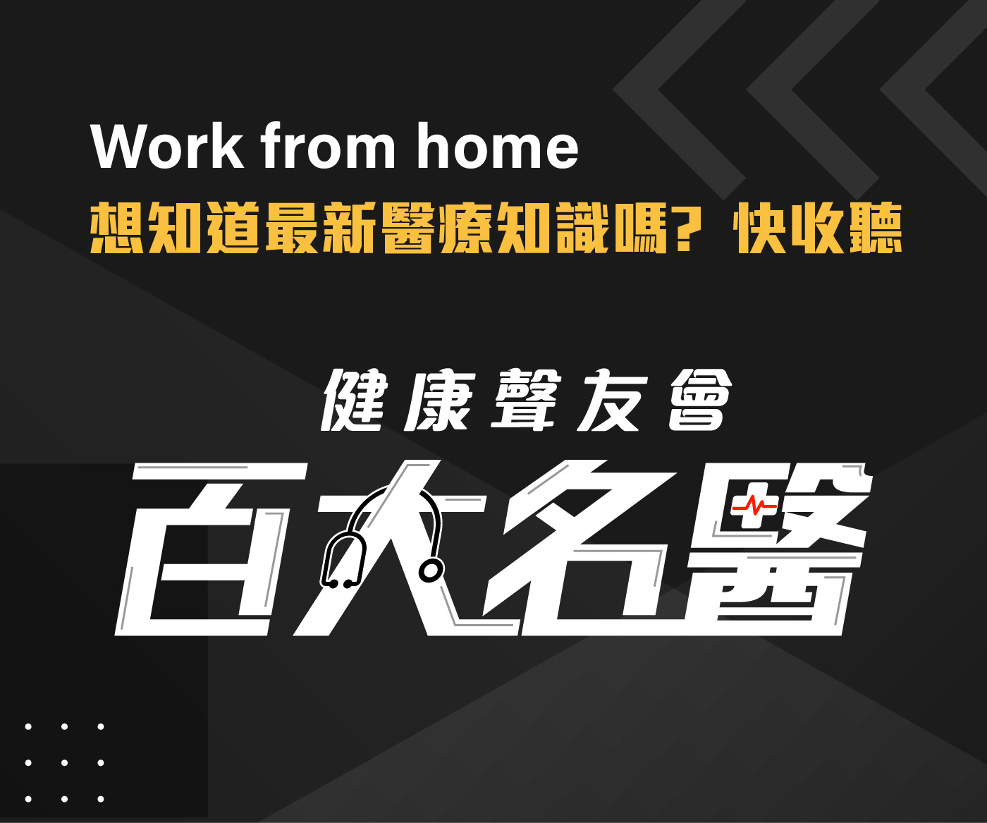 聲傳媒_百大名醫