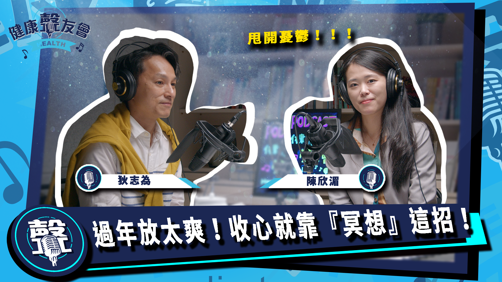 甩開憂鬱！過年放太爽收心就靠『冥想』這招！｜【狄志為＆陳欣湄時間】