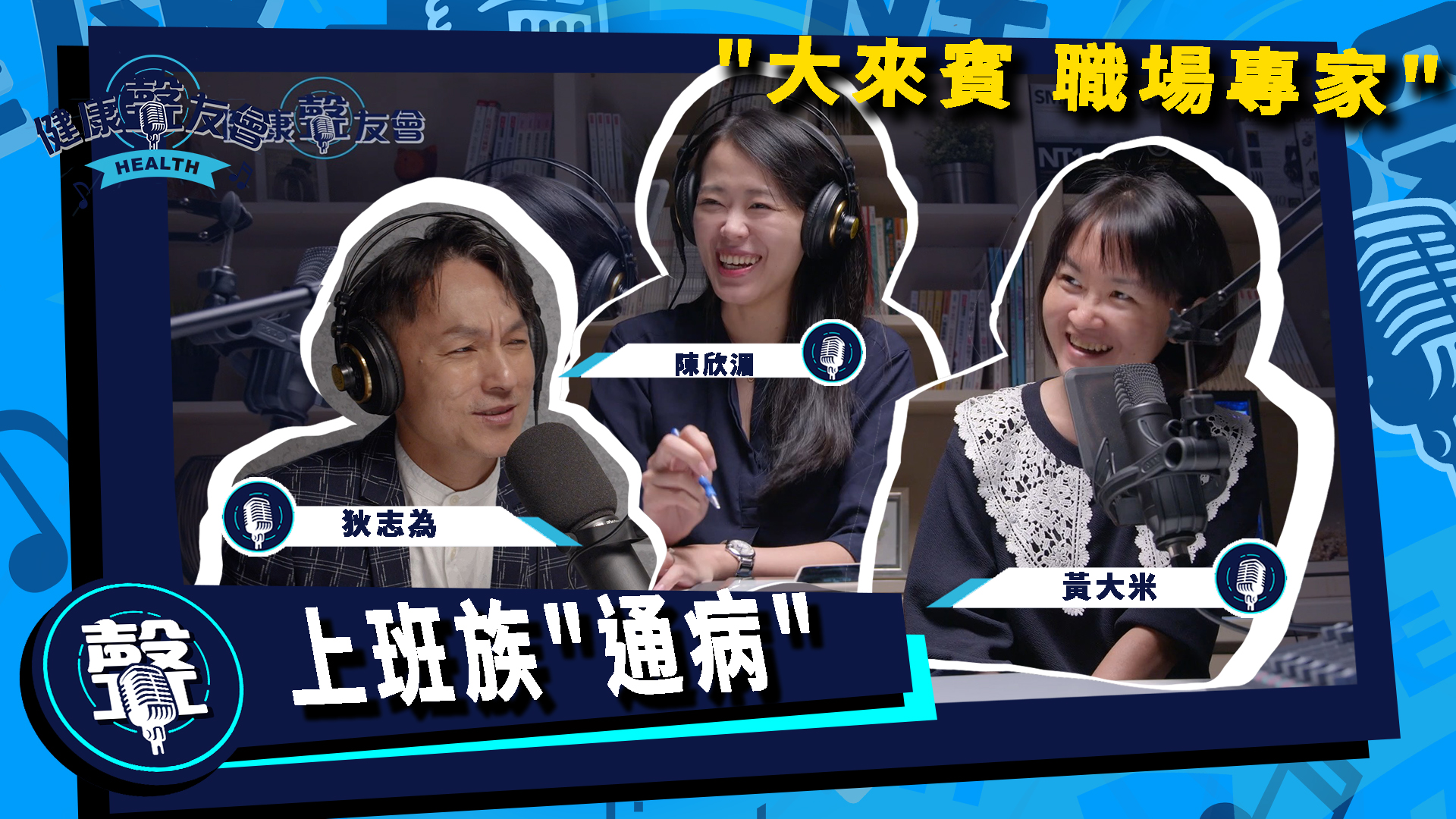 狄志為＆陳欣湄時間 EP2 作家黃大米 帶你認識職場壓力帶來的問題