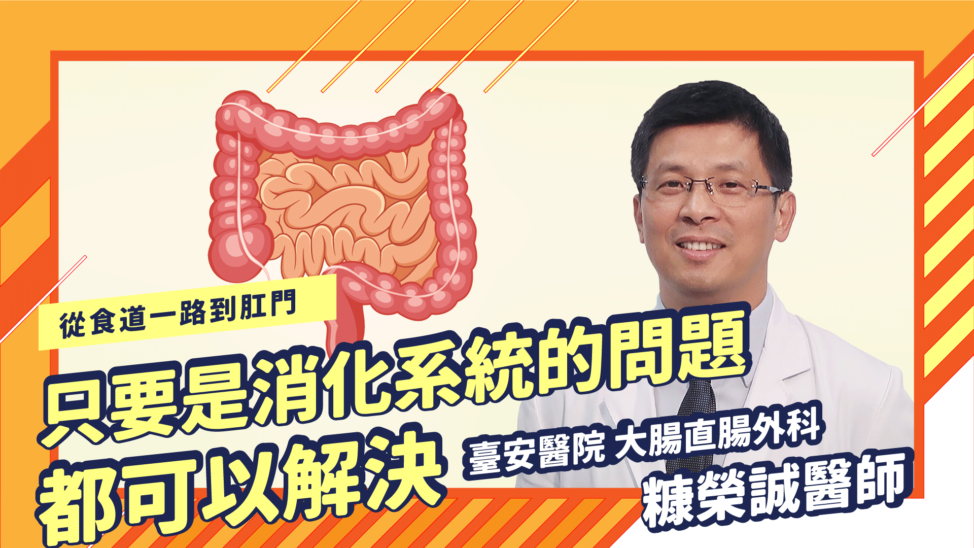 聲傳媒 Health Voice Media 從食道一路到肛門 只要是消化系統的問題都可以解決 Feat 台安醫院大腸直腸外科糠榮誠醫師 百大名醫