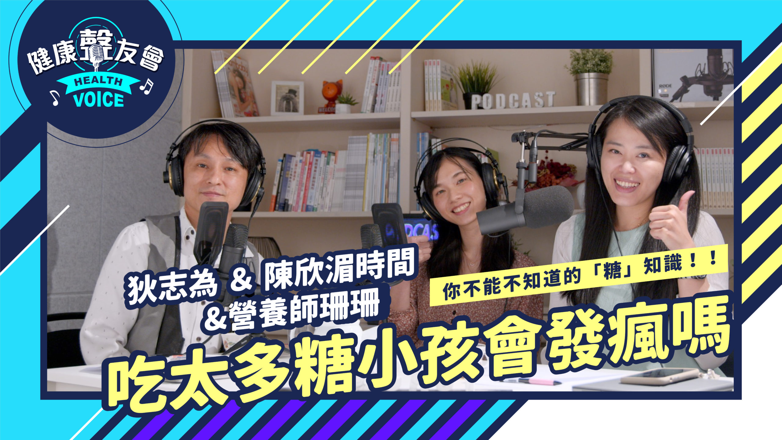 小孩吃糖會發瘋 關於精製糖你知道多少 狄志為 陳欣湄時間 聲傳媒 Health Voice Media