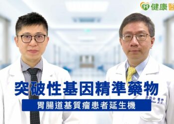 突破性基因精準藥物　胃腸道基質瘤患者延生機