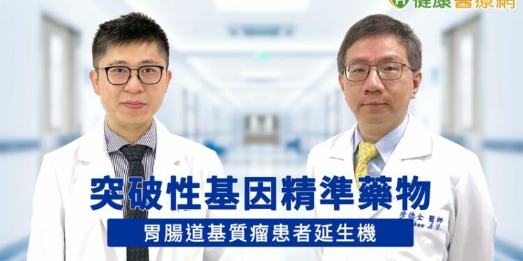 突破性基因精準藥物 胃腸道基質瘤患者延生機