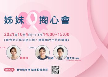 十月國際乳癌防治月「姊妹掏心會」與你分享抗癌故事