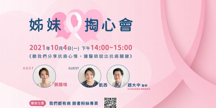 十月國際乳癌防治月「姊妹掏心會」與你分享抗癌故事