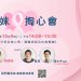 十月國際乳癌防治月「姊妹掏心會」與你分享抗癌故事