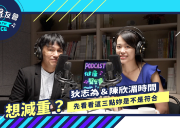 想減重？先看看這三點妳是不是符合｜【狄志為＆陳欣湄時間】