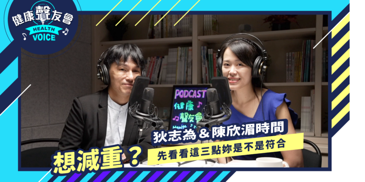 想減重？先看看這三點妳是不是符合｜【狄志為＆陳欣湄時間】