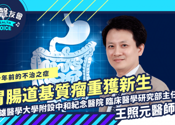 十年前的不治之症，胃腸道基質瘤重獲新生 Feat.王照元醫師