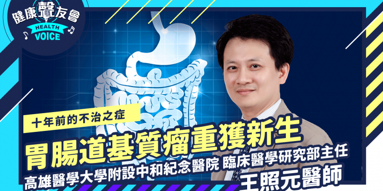 十年前的不治之症，胃腸道基質瘤重獲新生 Feat.王照元醫師