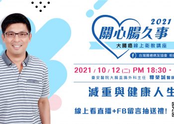 2021關心腸久事 線上衛教講座
