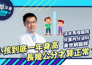 小孩到底一年身高長幾公分才算正常？Feat.黃世綱醫師