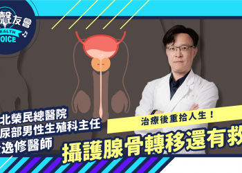 攝護腺骨轉移還有救 治療後重拾人生！Feat.黃逸修醫師