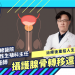 攝護腺骨轉移還有救 治療後重拾人生!Feat.黃逸修醫師
