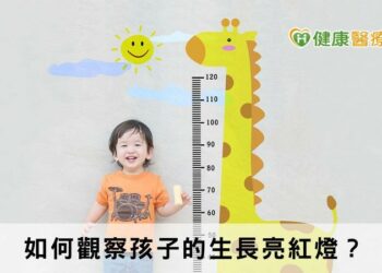 如何觀察孩子的生長亮紅燈？　不可忽視的四大警訊