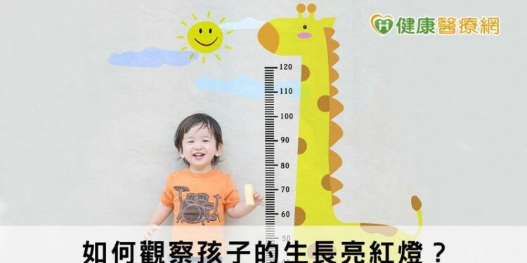 如何觀察孩子的生長亮紅燈? 不可忽視的四大警訊