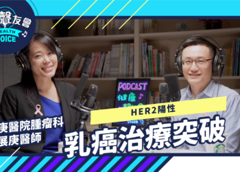 HER2 陽性乳癌治療突破? 醫師告訴妳該用什麼標靶藥物！