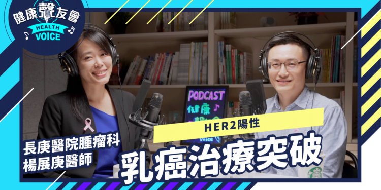 HER2 陽性乳癌治療突破? 醫師告訴妳該用什麼標靶藥物!