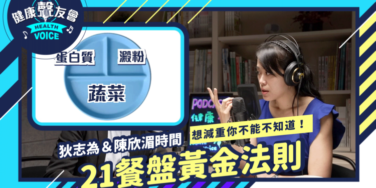 想減重妳不能不知道！21餐盤黃金法則