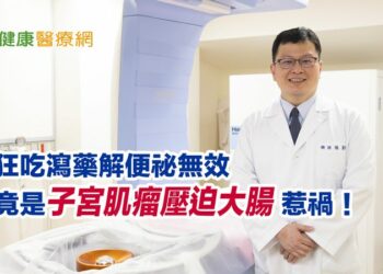 狂吃瀉藥解便祕無效　竟是子宮肌瘤壓迫大腸惹禍！