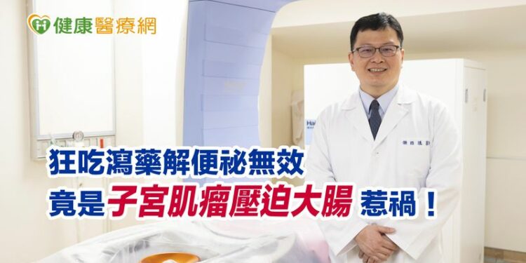 狂吃瀉藥解便祕無效 竟是子宮肌瘤壓迫大腸惹禍!