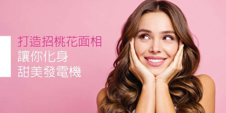 打造招桃花面相 讓你化身甜美發電機