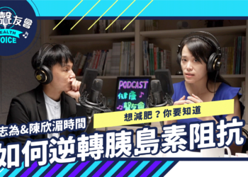 胰島素阻抗—體重增加的元兇｜【狄志為＆陳欣湄時間】