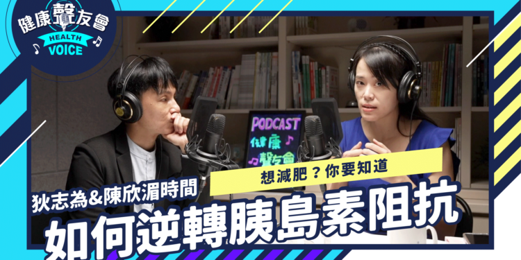 胰島素阻抗—體重增加的元兇｜【狄志為＆陳欣湄時間】