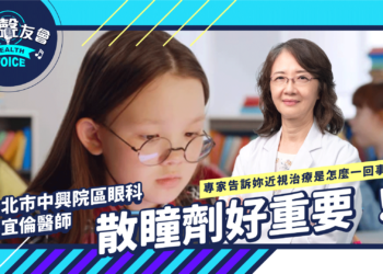 散瞳劑好重要 ！專家告訴妳近視治療是怎麼一回事 !