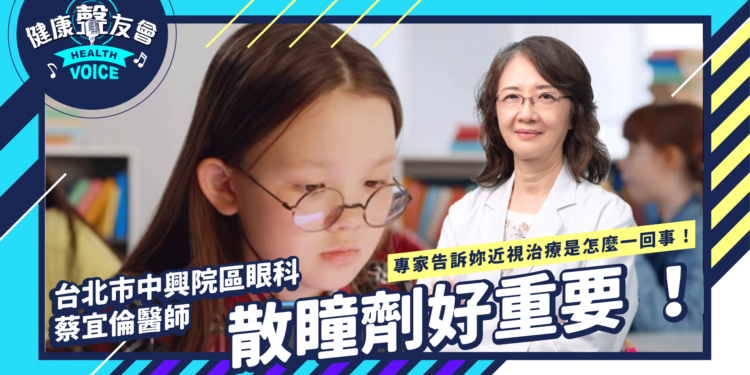 散瞳劑好重要 !專家告訴妳近視治療是怎麼一回事 !