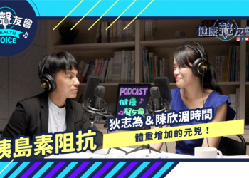 胰島素阻抗—體重增加的元兇｜【狄志為＆陳欣湄時間】