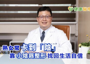 熟女常卡到「陰」！　靠小陰唇整形找回生活自信
