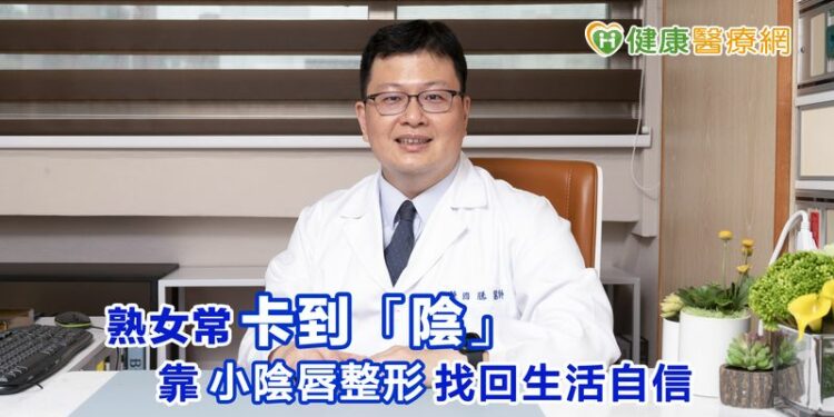 熟女常卡到「陰」！　靠小陰唇整形找回生活自信