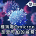 Omicron
