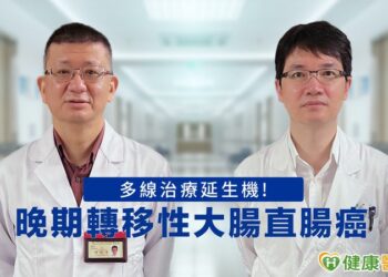 晚期轉移性大腸直腸癌　多線治療延生機