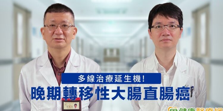 晚期轉移性大腸直腸癌　多線治療延生機