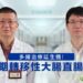 晚期轉移性大腸直腸癌 多線治療延生機