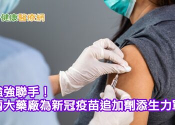 強強聯手！　兩大藥廠為新冠疫苗追加劑添生力軍
