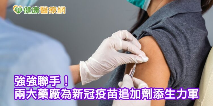 強強聯手！　兩大藥廠為新冠疫苗追加劑添生力軍