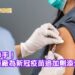 強強聯手! 兩大藥廠為新冠疫苗追加劑添生力軍