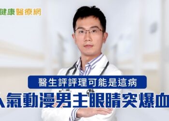 人氣動漫男主眼睛突爆血！-醫師評評理可能是這病
