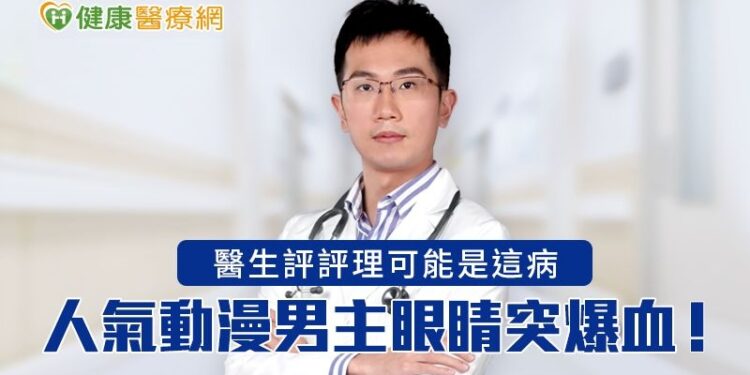 人氣動漫男主眼睛突爆血!-醫師評評理可能是這病