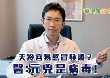 天冷容易感冒發燒？-醫：元兇是病毒！