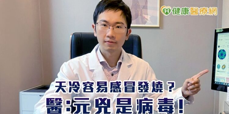 天冷容易感冒發燒?-醫:元兇是病毒!