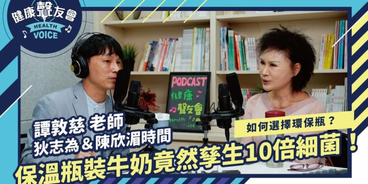 如何選擇環保瓶?保溫瓶裝牛奶竟然孳生10倍細菌!|狄志為&陳欣湄時間