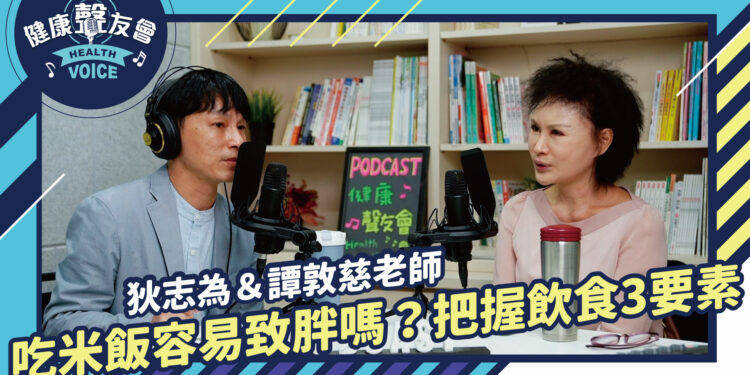 吃米飯容易致胖嗎？把握飲食3要素 【狄志為＆陳欣湄時間】