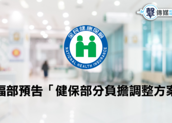 健保