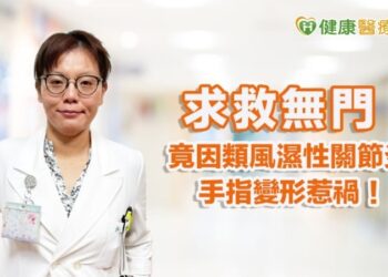 求救無門　竟因類風濕性關節炎手指變形惹禍！