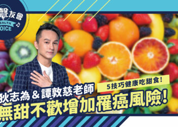 你也是「無甜不歡」的人嗎？ 雖然吃甜食很快樂， 但是研究發現， 吃太多甜食不僅會增加憂鬱風險， 也比常人更容易罹患癌症！ 不過只要遵守吃甜食的五技巧， 也可以健康吃甜點。