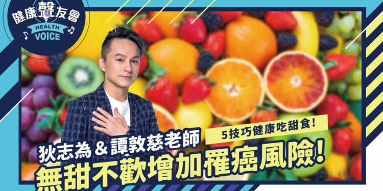 你也是「無甜不歡」的人嗎？ 雖然吃甜食很快樂， 但是研究發現， 吃太多甜食不僅會增加憂鬱風險， 也比常人更容易罹患癌症！ 不過只要遵守吃甜食的五技巧， 也可以健康吃甜點。